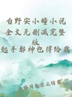 白野安小瞳小说全文无删减完整版