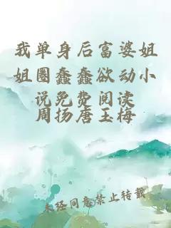 我单身后富婆姐姐圈蠢蠢欲动小说免费阅读