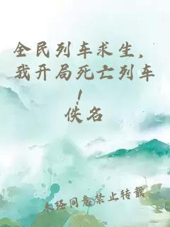 全民列车求生，我开局死亡列车！