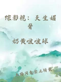 综影视：天生媚骨