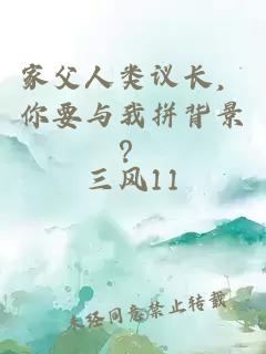 家父人类议长，你要与我拼背景？