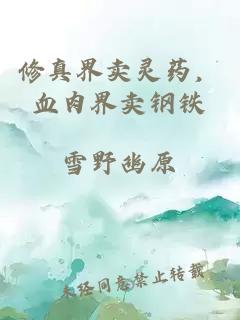 修真界卖灵药，血肉界卖钢铁