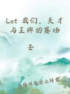 Let 我们，天才与王牌的赛场
