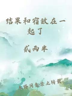 结果和宿敌在一起了