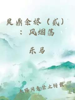 昊鼎余烬（贰）：风烟荡