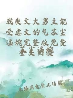 我爽文大男主能受虐文的气苏尘温婉完整版免费全文阅读