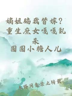 嫡姐骗我替嫁？重生庶女嘎嘎乱杀