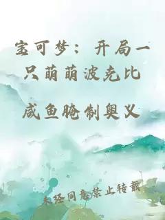 宝可梦：开局一只萌萌波克比