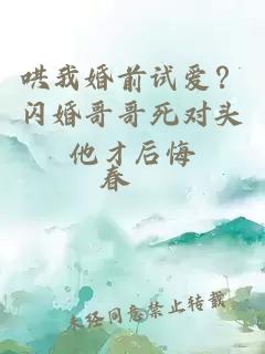 哄我婚前试爱？闪婚哥哥死对头他才后悔