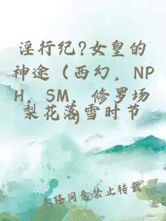 淫行纪?女皇的神途（西幻，NPH，SM，修罗场）