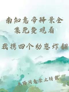 南知意帝释景全集免费观看