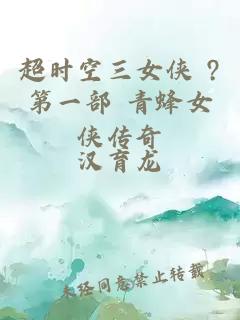 超时空三女侠 ?第一部 青蜂女侠传奇