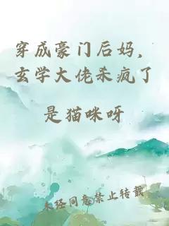 穿成豪门后妈，玄学大佬杀疯了