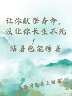 让你献祭寿命，没让你长生不死！