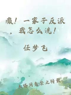 癫！一家子反派，我怎么洗！