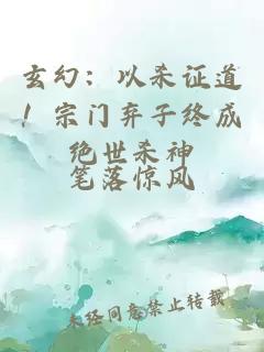 玄幻：以杀证道！宗门弃子终成绝世杀神