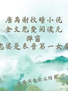 唐禹谢秋瞳小说全文免费阅读无弹窗