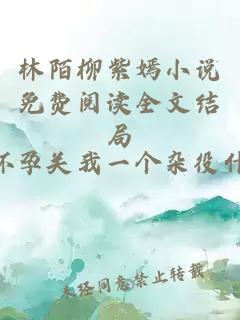 林陌柳紫嫣小说免费阅读全文结局
