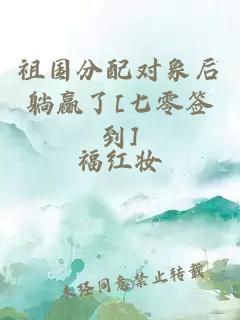 祖国分配对象后躺赢了[七零签到]