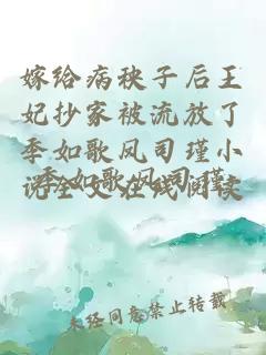 嫁给病秧子后王妃抄家被流放了季如歌凤司瑾小说全文在线阅读