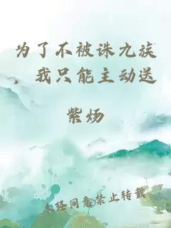 为了不被诛九族，我只能主动送