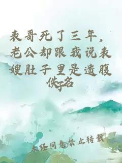 表哥死了三年，老公却跟我说表嫂肚子里是遗腹子