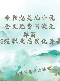 李阳赵灵儿小说全文免费阅读无弹窗