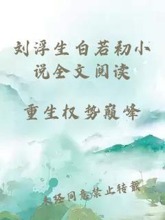 刘浮生白若初小说全文阅读