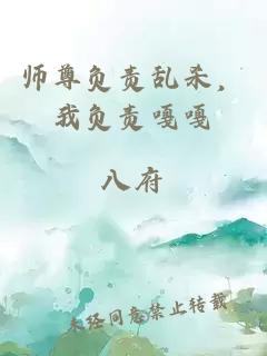 师尊负责乱杀，我负责嘎嘎