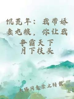 饥荒年：我带娇妻屯粮，你让我争霸天下