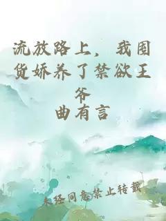 流放路上，我囤货娇养了禁欲王爷