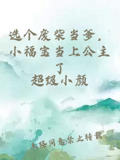 选个废柴当爹，小福宝当上公主了