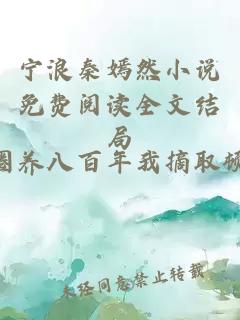 宁浪秦嫣然小说免费阅读全文结局