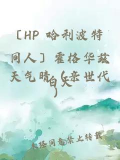 〔HP 哈利波特 同人〕霍格华兹天气晴（亲世代）