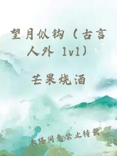 望月似钩（古言 人外 1v1）
