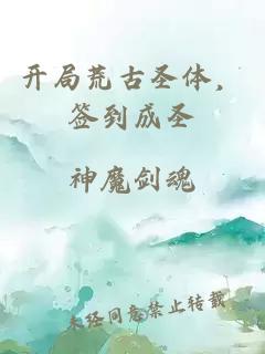 开局荒古圣体，签到成圣