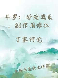 斗罗：好处我来，副作用你扛