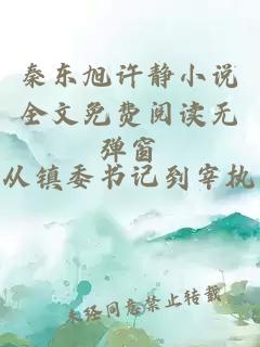 秦东旭许静小说全文免费阅读无弹窗