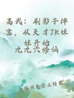 高武：刷影子掉宝，从天才JK妹妹开始