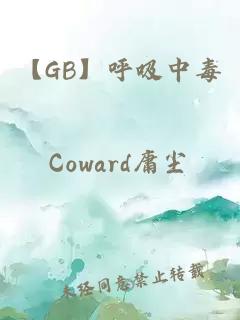 【GB】呼吸中毒