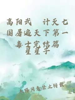 高阳武曌计灭七国屠遍天下第一毒士完结篇