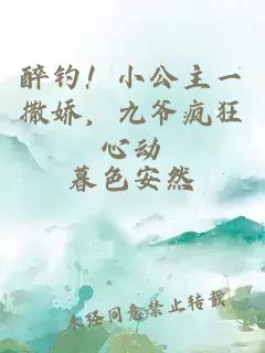 醉钓！小公主一撒娇，九爷疯狂心动