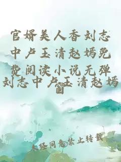 官婿美人香刘志中卢玉清赵嫣免费阅读小说无弹窗