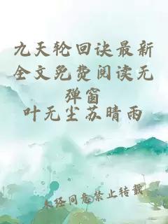 九天轮回诀最新全文免费阅读无弹窗