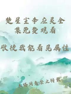 楚星尘李应灵全集免费观看