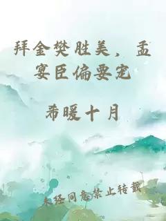 拜金樊胜美，孟宴臣偏要宠