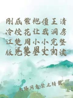 刚成紫袍僵王清冷校花让我洞房江楚周小小完整版免费全文阅读