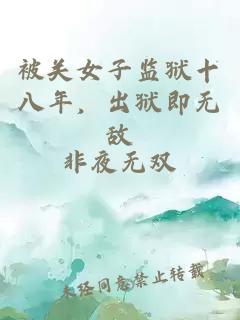 被关女子监狱十八年，出狱即无敌