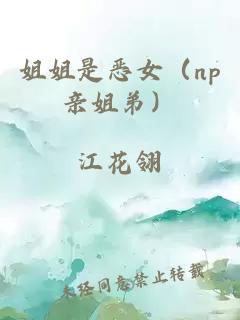 姐姐是恶女（np亲姐弟）