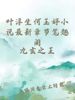 叶浮生何玉婷小说最新章节笔趣阁